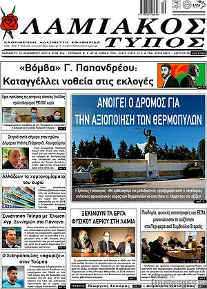 Πρωτοσέλιδο Λαμιακός Τύπος