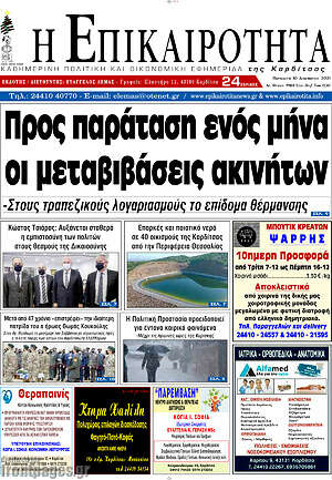 Πρωτοσέλιδο Η Επικαιρότητα