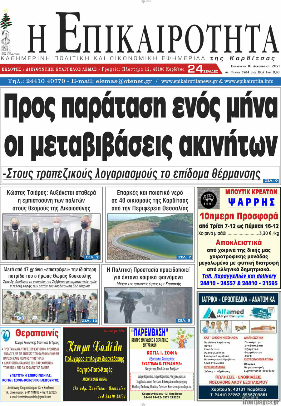 Η Επικαιρότητα
