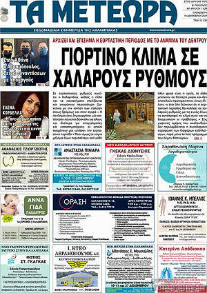 Πρωτοσέλιδο Τα Μετέωρα