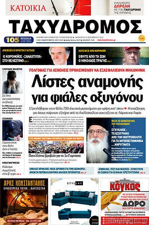 Πρωτοσέλιδο Ταχυδρόμος