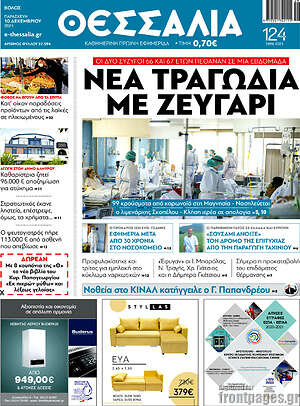 Πρωτοσέλιδο Θεσσαλία