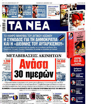 Τα Νέα: Ανάσα 30 ημερών