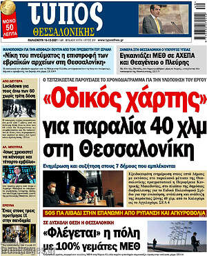 Πρωτοσέλιδο εφημερίδας Τύπος Θεσσαλονίκης - protoselida
