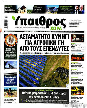 Πρωτοσέλιδο Ύπαιθρος