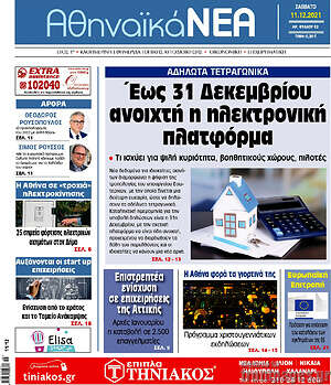 Πρωτοσέλιδο Αθηναϊκά Νέα