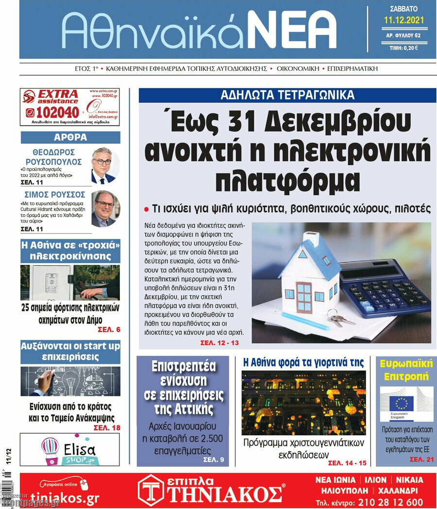Αθηναϊκά Νέα