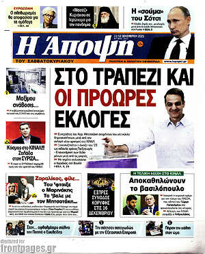 Πρωτοσέλιδο εφημερίδας Άποψη - protoselida