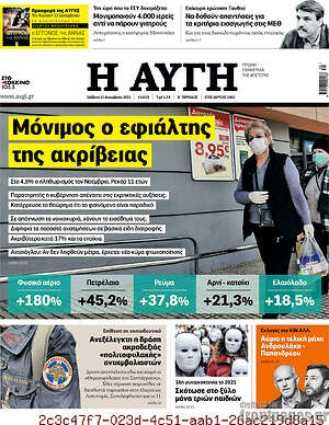 Αυγή: Μόνιμος ο εφιάλτης της ακρίβειας