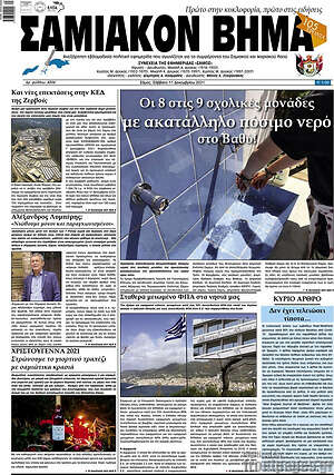 Πρωτοσέλιδο Σαμιακόν Βήμα