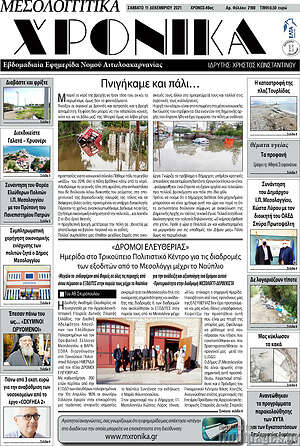 Πρωτοσέλιδο Μεσολογγίτικα Χρονικά