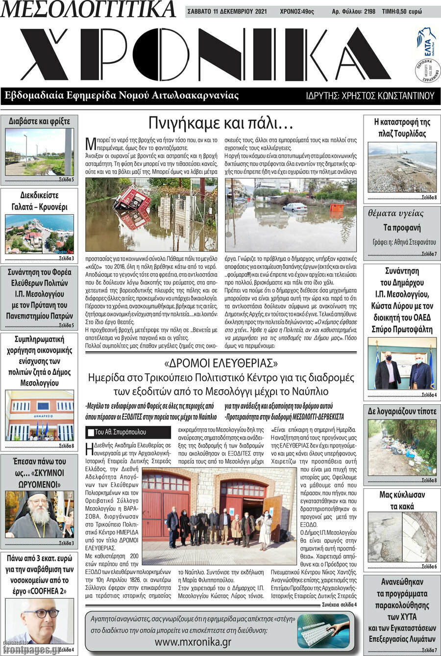 Μεσολογγίτικα Χρονικά
