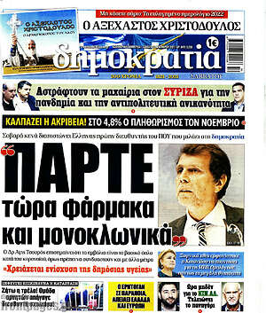 Πρωτοσέλιδο εφημερίδας Δημοκρατία - protoselida