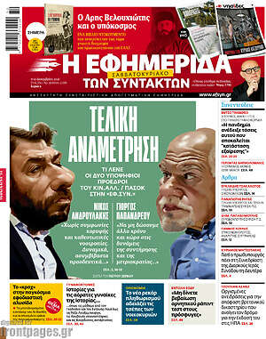 Η εφημερίδα των συντακτών: Τελική αναμέτρηση