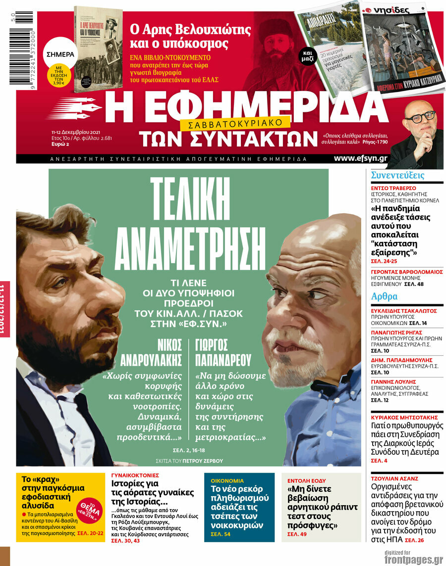Η εφημερίδα των συντακτών