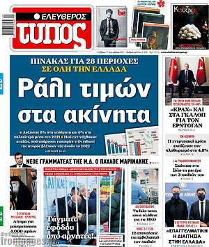 Ελεύθερος Τύπος: Ράλι τιμών στα ακίνητα