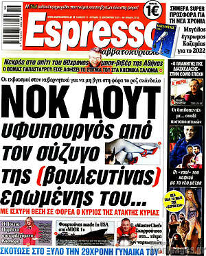Πρωτοσέλιδο εφημερίδας Espresso - protoselida