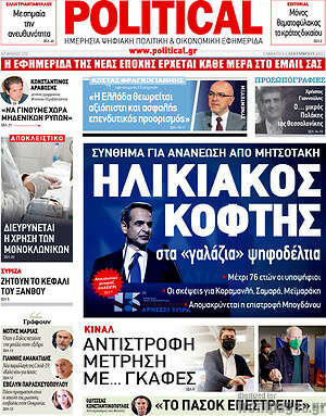 Πρωτοσέλιδο εφημερίδας Political - protoselida