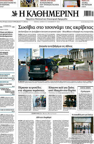 Η Καθημερινή: Σωσίβια στο τσουνάμι της ακρίβειας