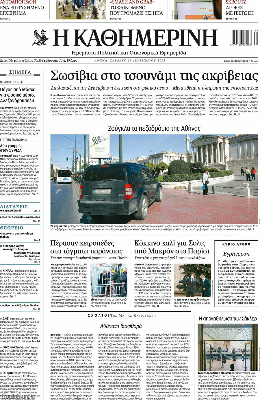 Η Καθημερινή