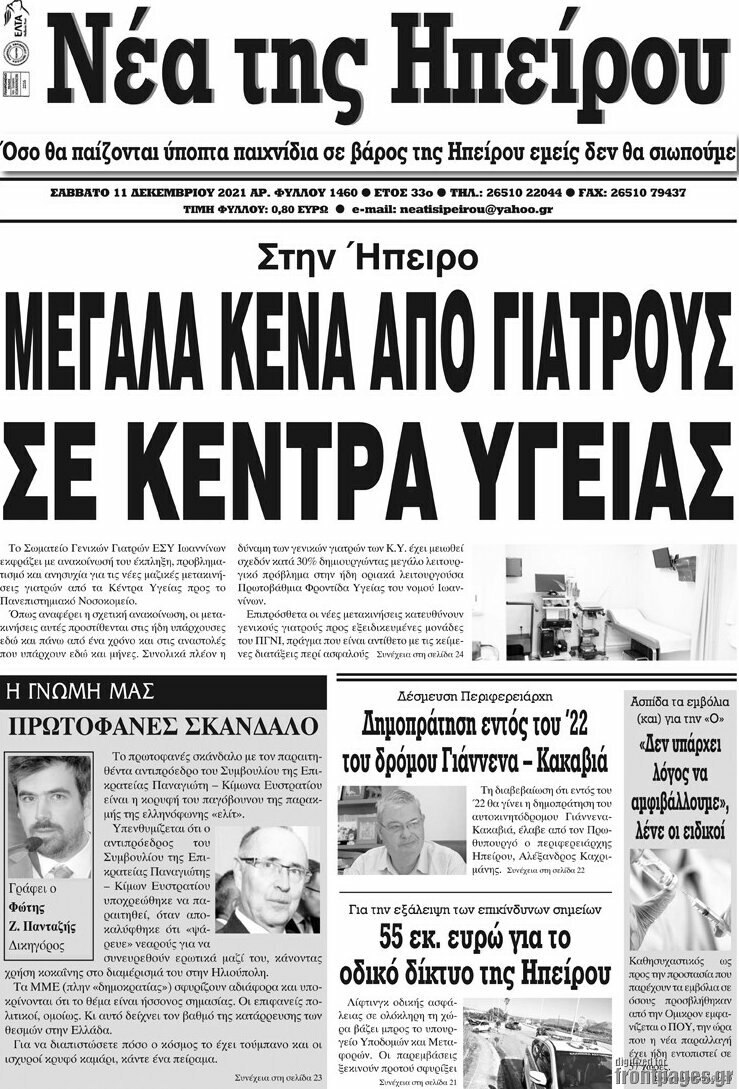 Νέα της Ηπείρου