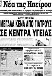 /Νέα της Ηπείρου