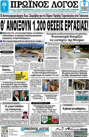 Πρωτοσέλιδο Πρωινός Λόγος