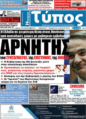 Πρωτοσέλιδο Τύπος της Ηπείρου
