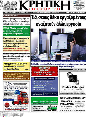 Πρωτοσέλιδο Κρητική Επιθεώρηση