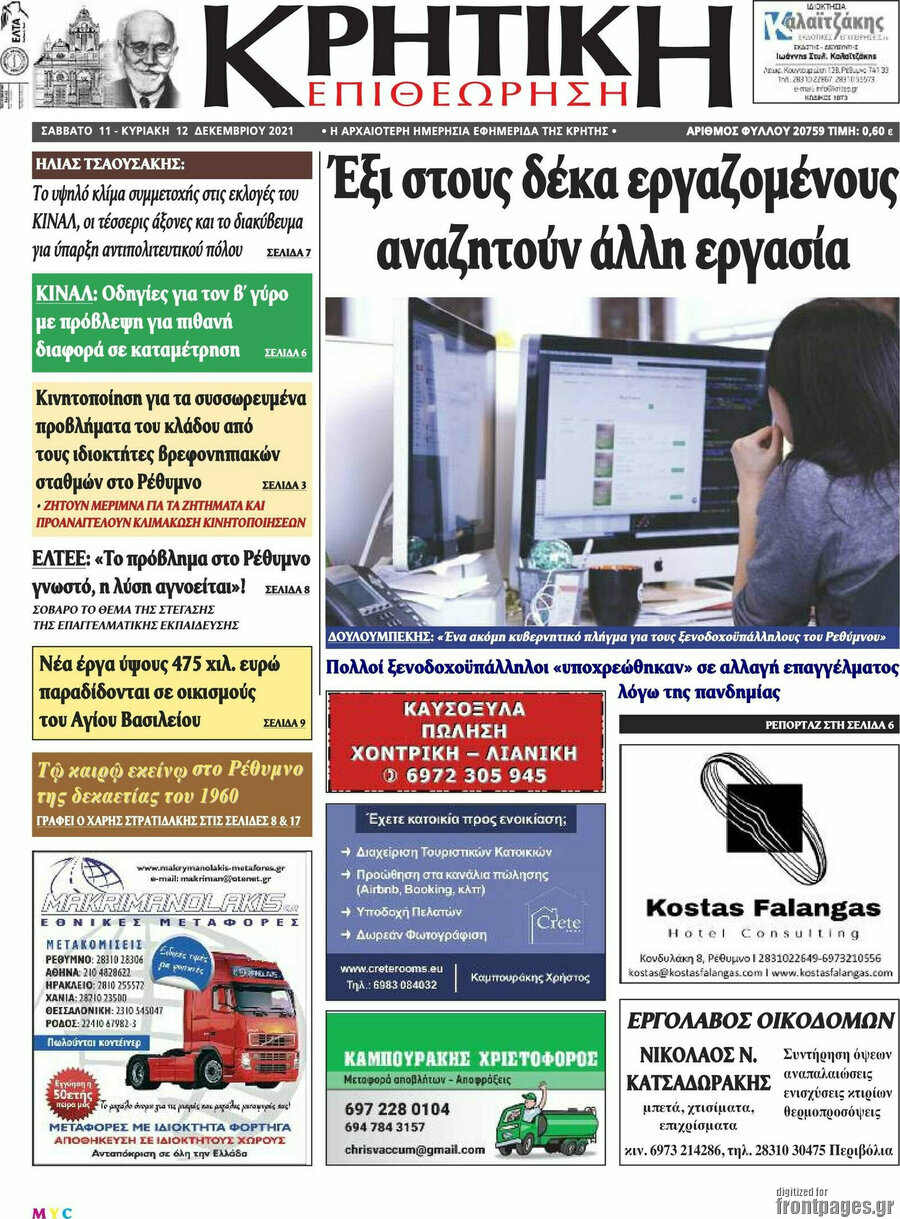 Κρητική Επιθεώρηση