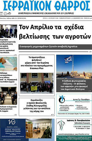 Πρωτοσέλιδο Σερραϊκόν Θάρρος