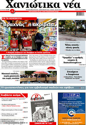 Πρωτοσέλιδο Χανιώτικα Νέα
