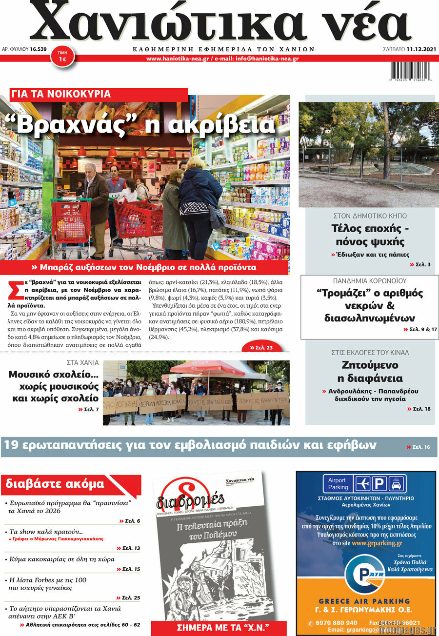 Χανιώτικα Νέα