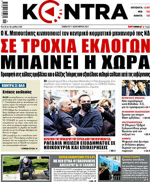 Kontra News: Σε τροχιά εκλογών μπαίνει η χώρα