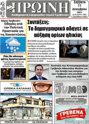 Πρωτοσέλιδο Πρωινή Γρεβενών