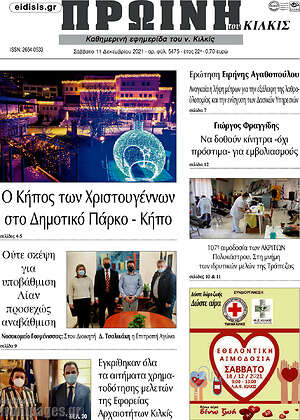 Πρωτοσέλιδο Πρωινή του Κιλκίς