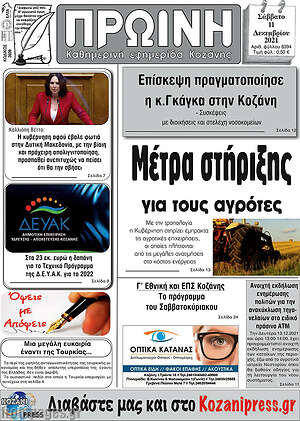 Πρωτοσέλιδο Πρωινή Κοζάνης