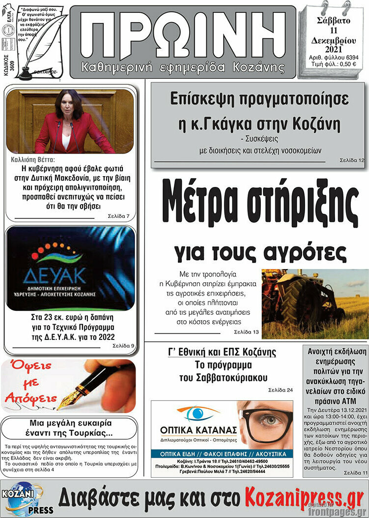 Πρωινή Κοζάνης