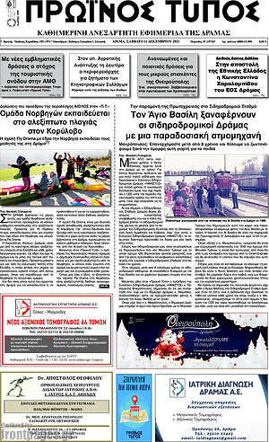 Πρωτοσέλιδο Πρωινός Τύπος Δράμας