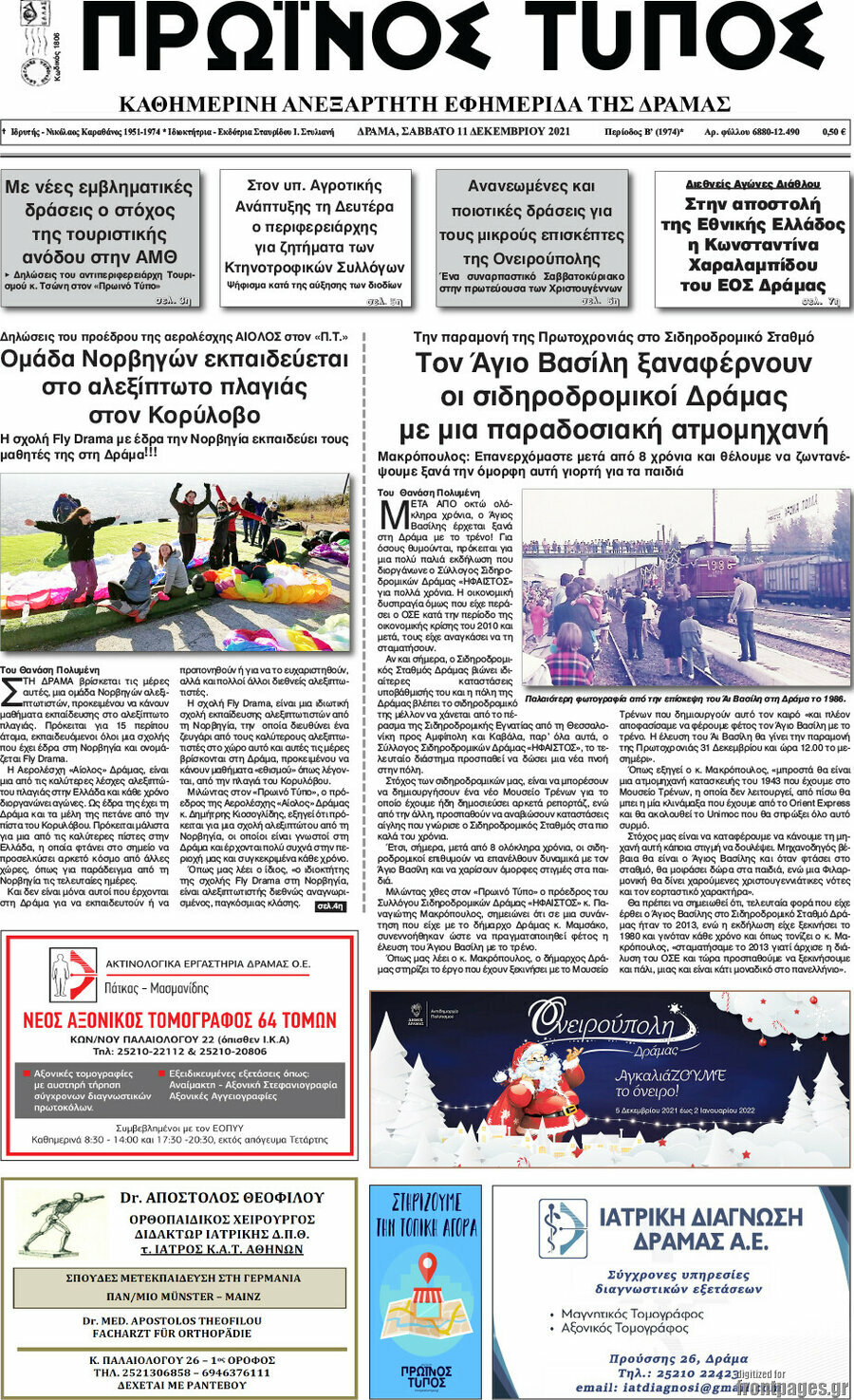 Πρωινός Τύπος Δράμας