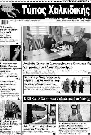 Πρωτοσέλιδο Τύπος Χαλκιδικής