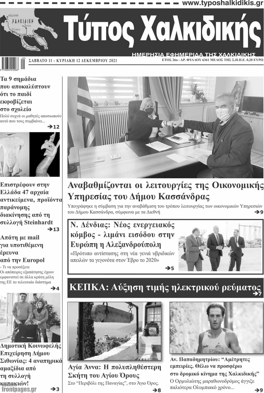 Τύπος Χαλκιδικής