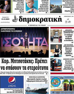 Πρωτοσέλιδο Δημοκρατική Ρόδου
