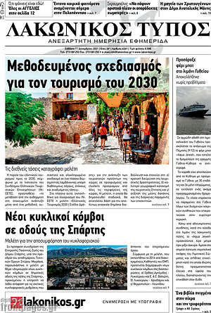 Πρωτοσέλιδο Λακωνικός Τύπος