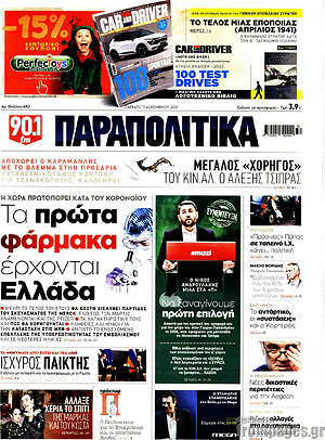 Παραπολιτικά: Τα πρώτα φάρμακα έρχονται Ελλάδα