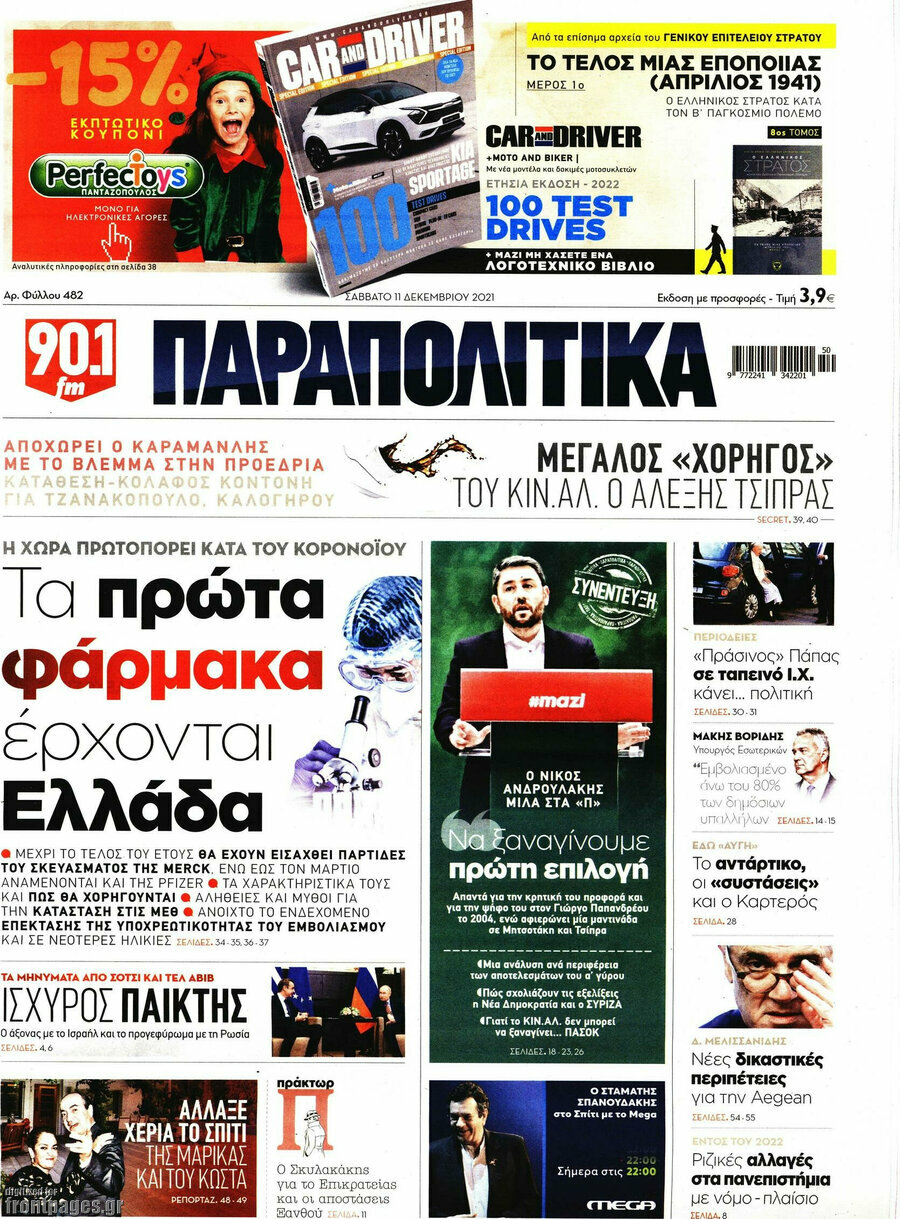 Παραπολιτικά