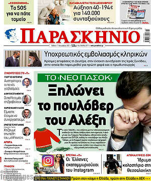 Πρωτοσέλιδο εφημερίδας Παρασκήνιο - protoselida