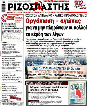 Ριζοσπάστης: Οργάνωση - αγώνας για να μην πληρώνουν οι πολλοί τα κέρδη των λίγων