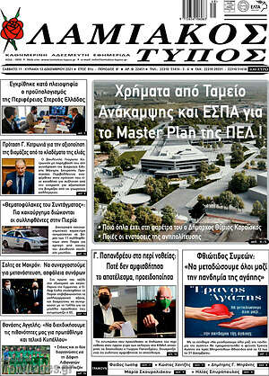 Πρωτοσέλιδο Λαμιακός Τύπος