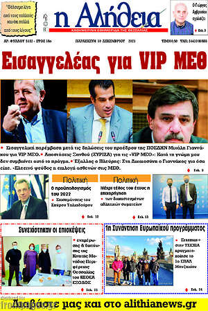 Πρωτοσέλιδο Η Αλήθεια